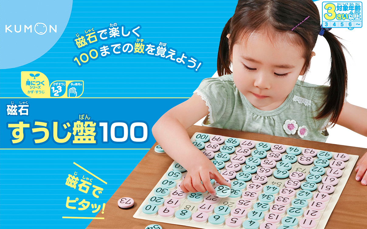 くもんの教具「磁石すうじ盤」の魅力とは？｜KUMON now! トピックス