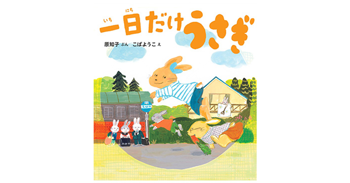 作者は小学3年生！絵本『一日だけうさぎ』刊行｜KUMON now! トピックス