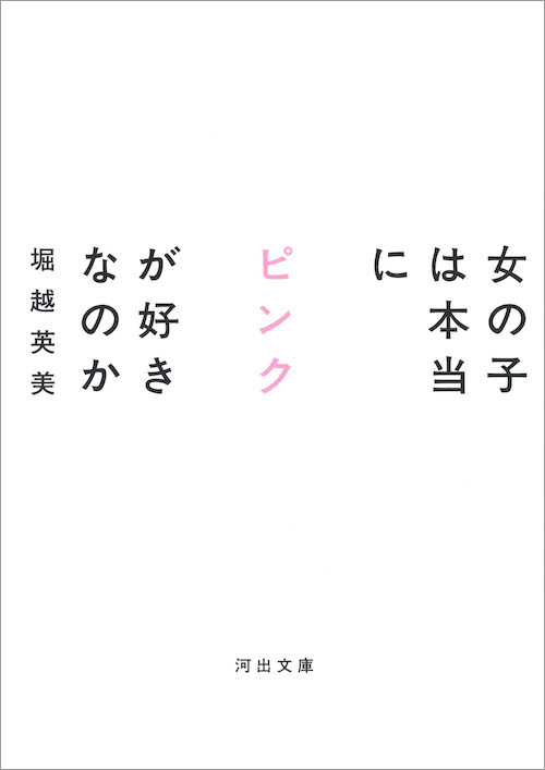 書籍：女の子は本当にピンクが好きなのか