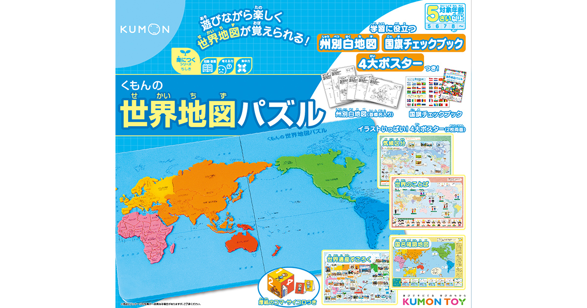 くもんの世界地図パズル」｜KUMON now! トピックス