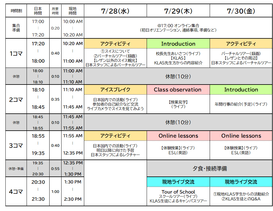 スイス公文学園 サマースクールスケジュール