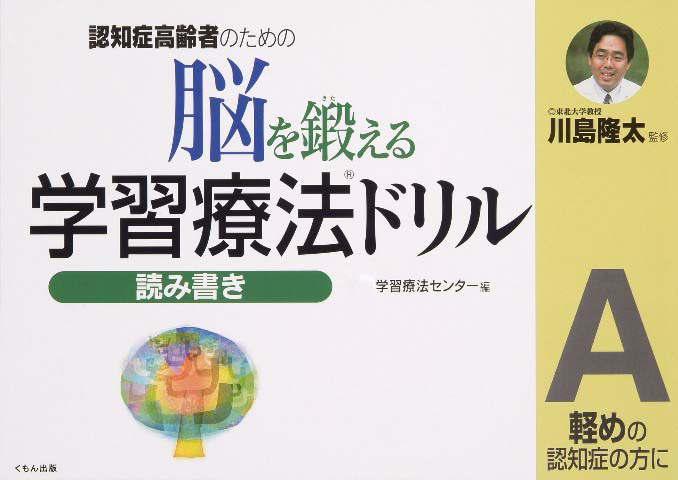 『脳を鍛える学習療法ドリル』は「読み書き」「計算」が各３レベルあります