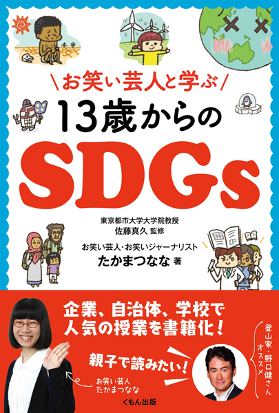 13際からのSDGs