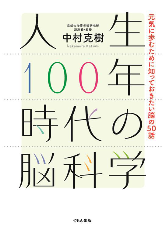 人生100年時代の脳科学