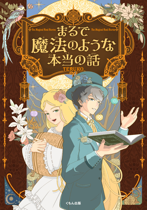 『まるで魔法のような本当の話』