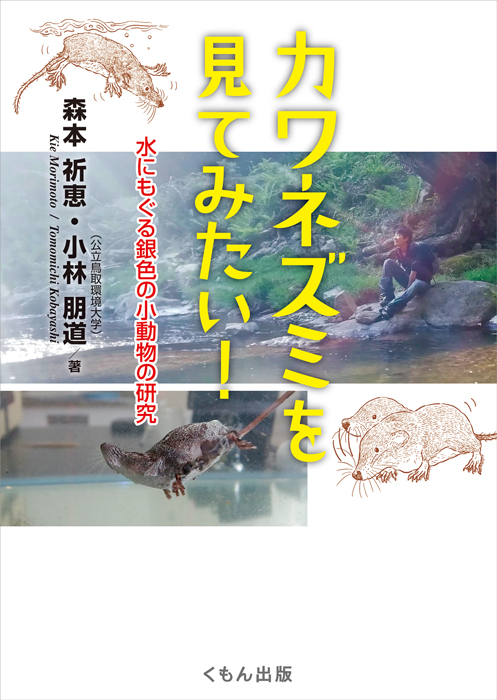 『カワネズミを見てみたい！　
水にもぐる銀色の小動物の研究』
