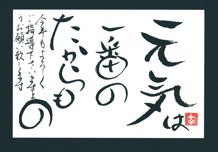 今井さんが書いた年賀状