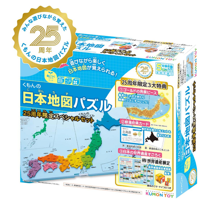 くもんの日本地図パズル』25周年、『くもんの世界地図パズル』20周年