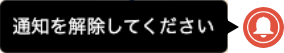 通知を解除してください