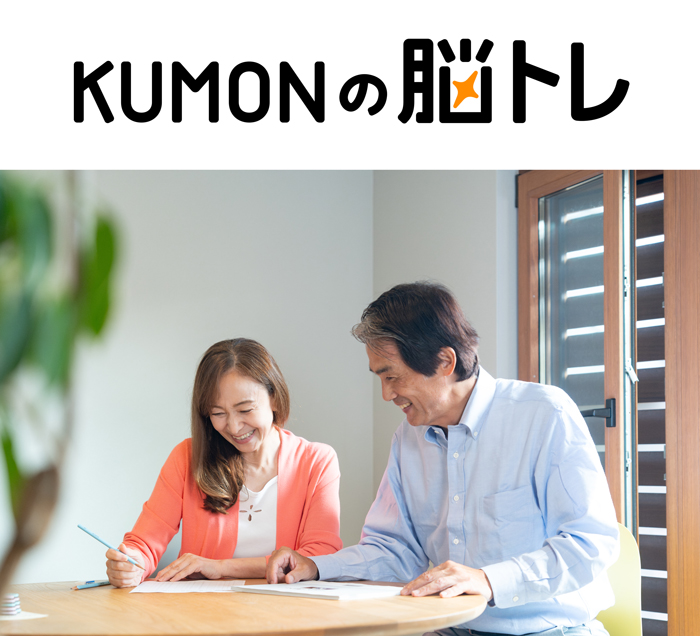 KUMONの脳トレ