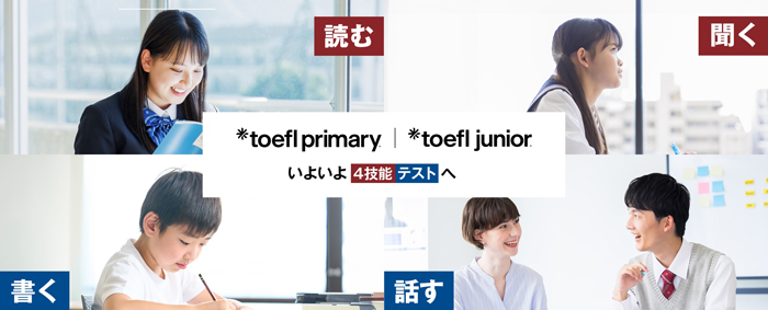 学生向け英語テストTOEFL Primary®とTOEFL Junior®に ライティングテストが追加
