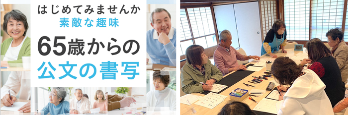 65歳からの公文書写「シニア書写教室」がスタート！