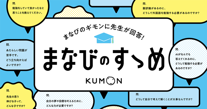 学びの疑問に、くもんの先生が挑戦！？