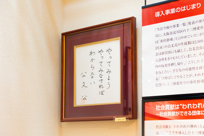 公文式の歴史と「公文会長の社会貢献」
