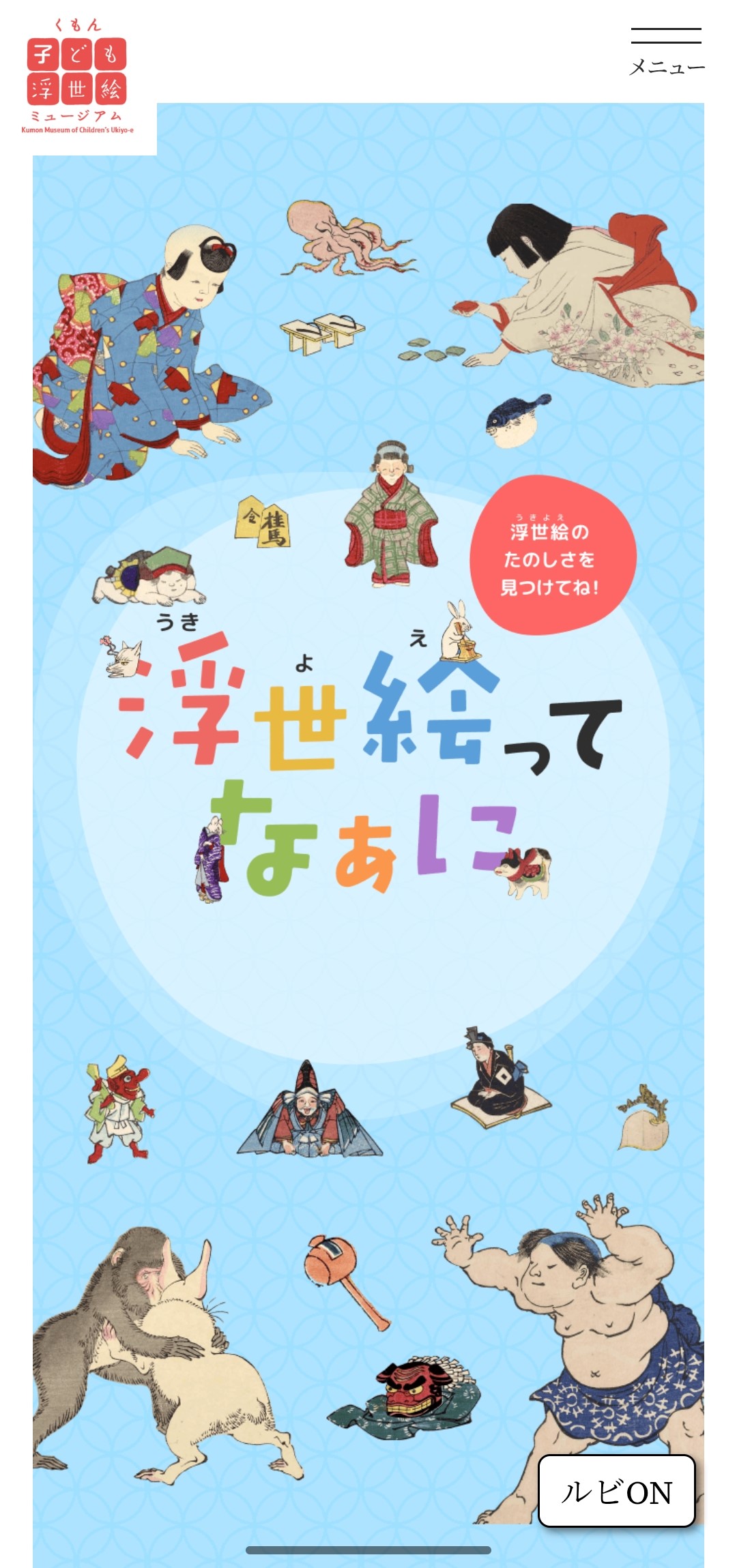 「くもん子ども浮世絵ミュージアム