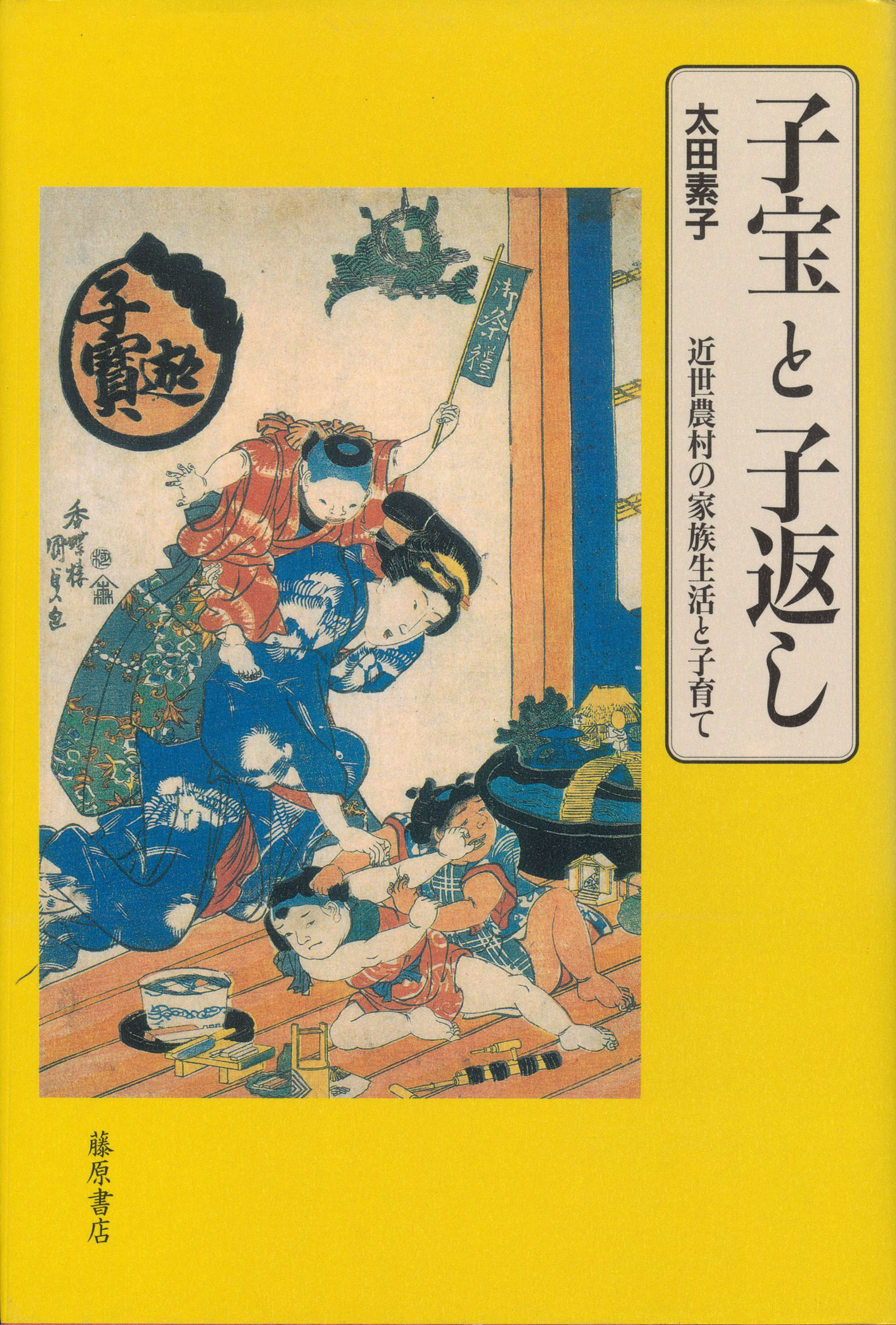 『子宝と子返し』(太田素子著、藤原書店 2007