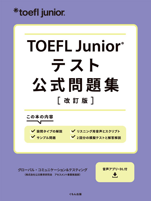 TOEFL Junior® テスト公式問題集改訂版がくもん出版より刊行！