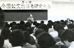 第一回全国公文指導者研究大会