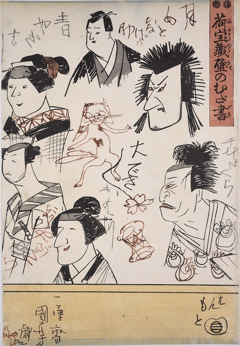 歌川国芳「荷宝蔵壁のむだ書」(1847年)