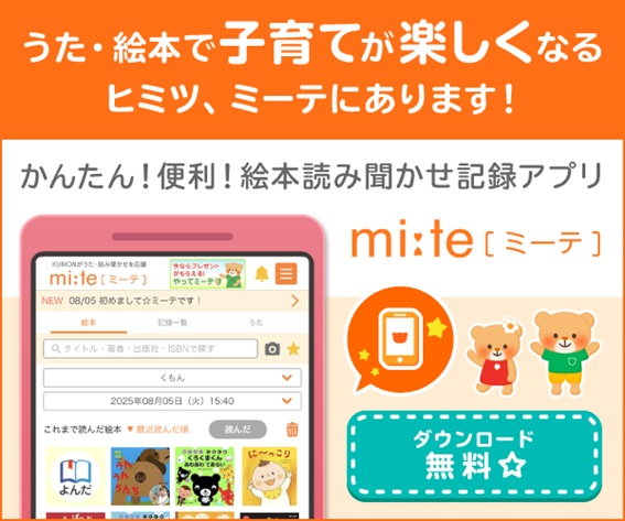 子育てママ・パパのうた・読み聞かせを応援する「ミーテ」
