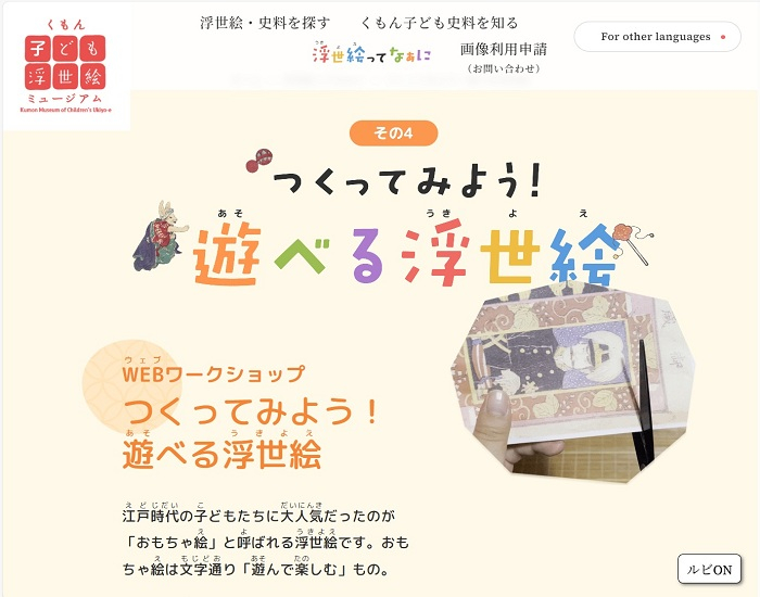 実際に浮世絵で遊べるコンテンツ「つくってみよう！遊べる浮世絵」