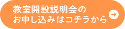 教室開設説明会のお申し込みはコチラから