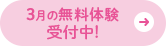 3月の無料体験受付中