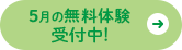 5月の無料体験受付中