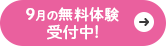 9月の無料体験受付開始！