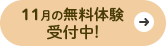 11月の無料体験受付開始！