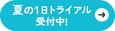 夏の1日トライアル受付中!