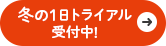 冬の1日トライアル受付中！
