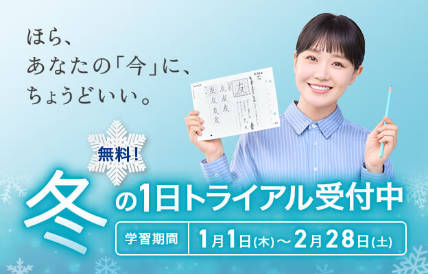 冬の1日トライアル受付中