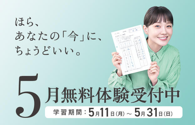 5月無料体験受付中