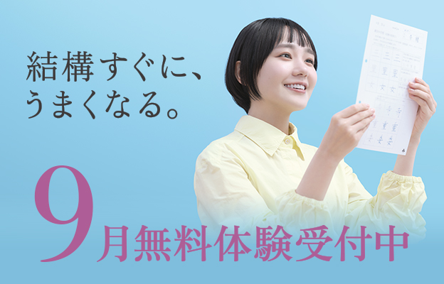結構すぐに、うまくなる。9月無料体験受付中