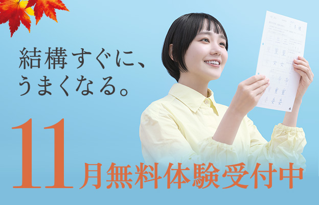 結構すぐに、うまくなる。11月無料体験受付中