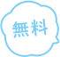 無料