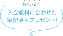 もれなく入会教科に合わせた筆記具をプレゼント！
