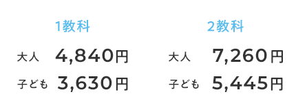 1教科大人4,840円、子ども3,630円　2教科大人7,260円、子ども5,445円
