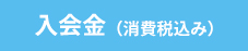 入会金（消費税込み）