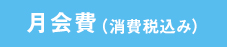 月会費（消費税込み）