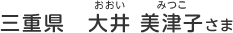 三重県　大井 美津子（おおい　みつこ）さま