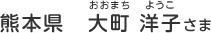 熊本県　大町 洋子（おおまち　ようこ）さま