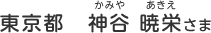 東京都　神谷 暁栄（かみや　あきえ）さま