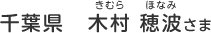 千葉県　木村 穂波（きむら　ほなみ）さま