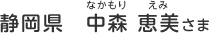 静岡県　中森 恵美（なかもり　えみ）さま