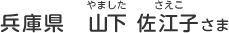 兵庫県　山下 佐江子（やました　さえこ）さま