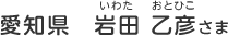 愛知県　岩田 乙彦（いわた　おとひこ）さま