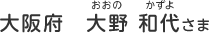 大阪府　大野 和代（おおの　かずよ）さま