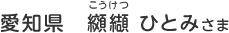 愛知県　纐纈 ひとみ（こうけつ　ひとみ）さま